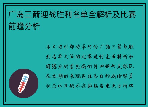 广岛三箭迎战胜利名单全解析及比赛前瞻分析
