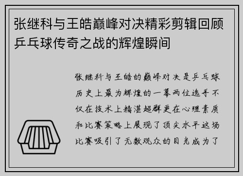 张继科与王皓巅峰对决精彩剪辑回顾乒乓球传奇之战的辉煌瞬间