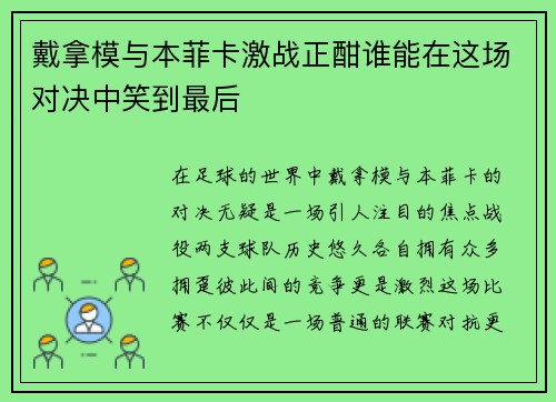 戴拿模与本菲卡激战正酣谁能在这场对决中笑到最后
