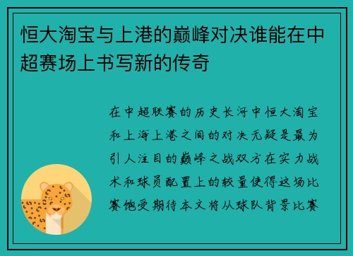 恒大淘宝与上港的巅峰对决谁能在中超赛场上书写新的传奇